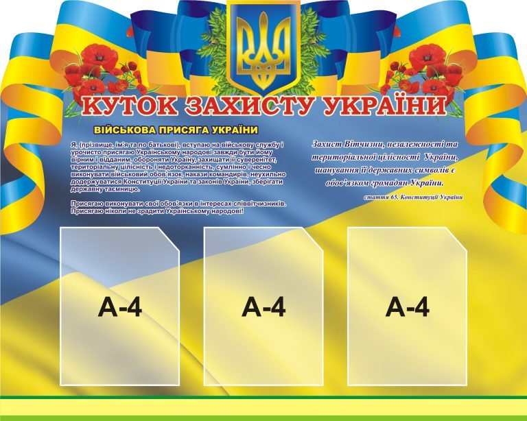 Куточок захисту України в шкільному класі
