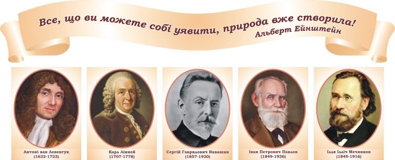 Видатні вчені: натхнення для шкільних досягнень