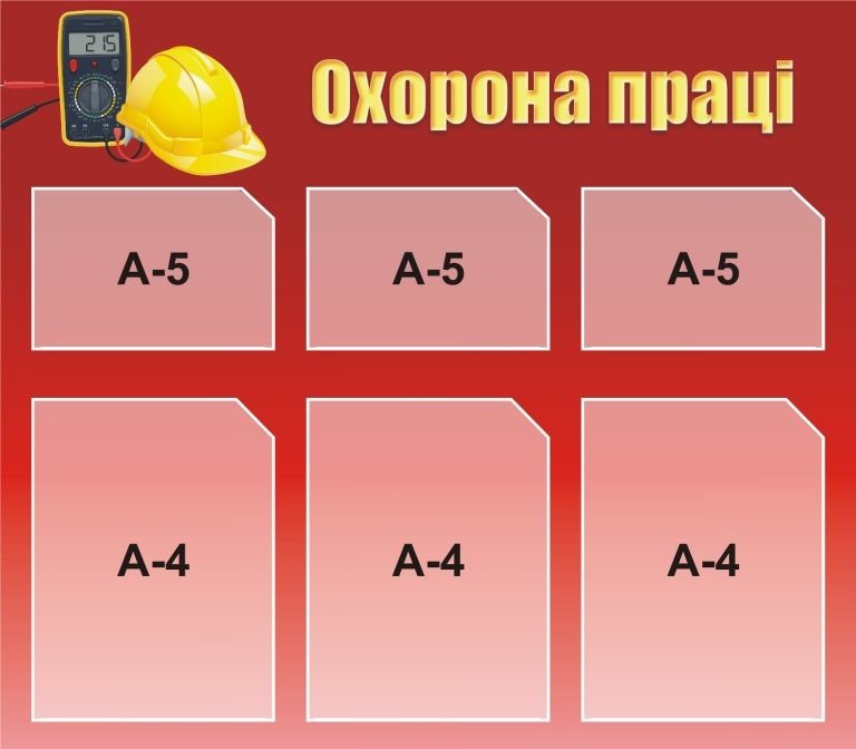 Охорона праці