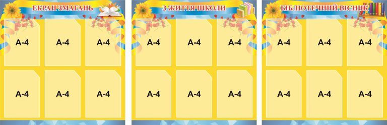 Оформлення шкільних стендів: ідеї для вчителів та учнів
