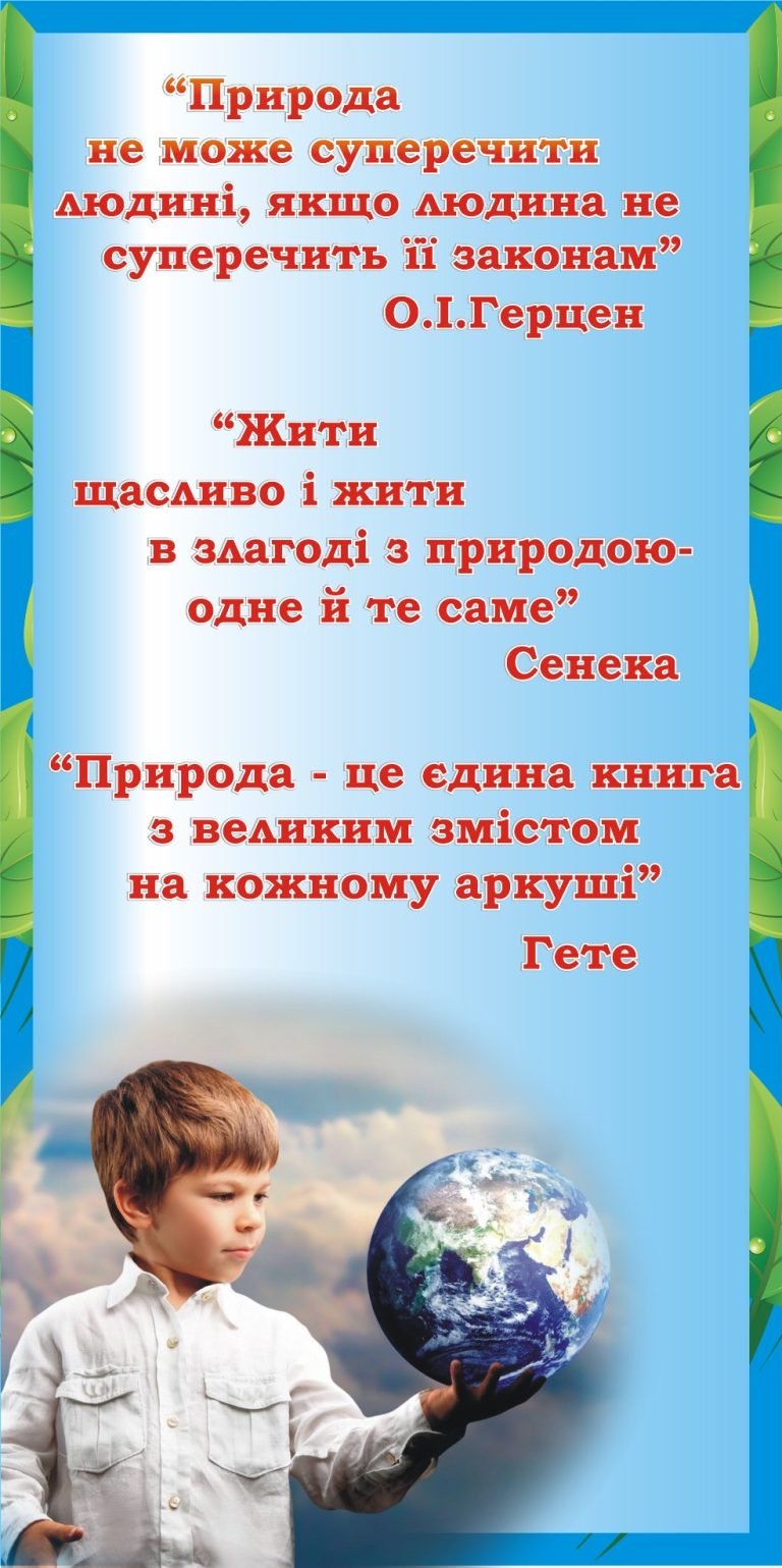 Інтерактивні стенди: гармонія з природою у класі