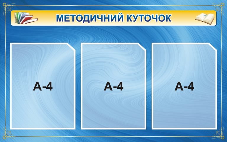 Оформлення шкільного методичного куточка: ідеї та поради