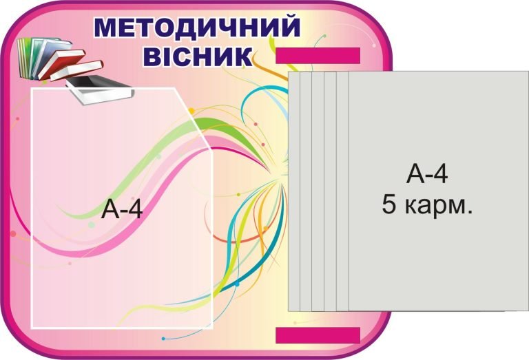 Методичний вісник для шкіл