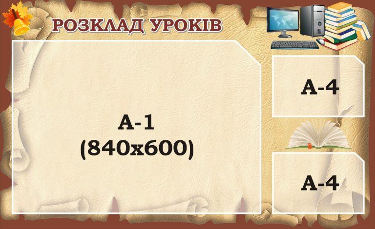 Креативні стенди для оформлення шкільного кабінету