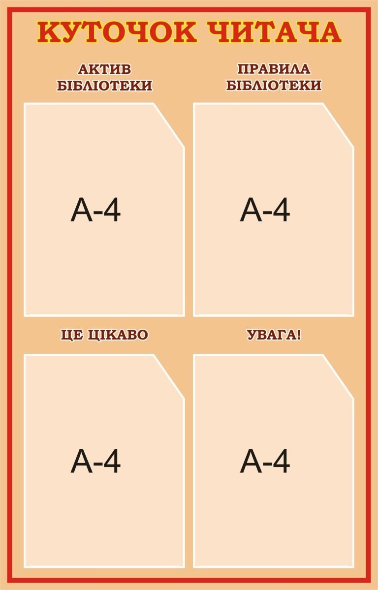 оновлення бібліотечного куточка для зацікавлених читачів