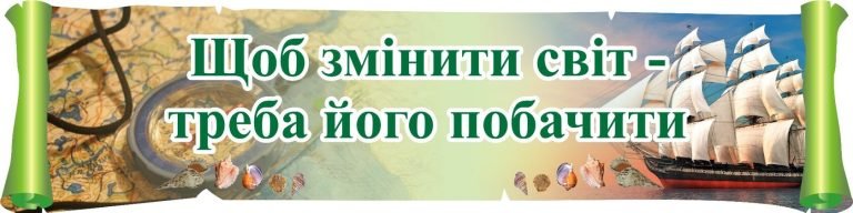 Подорожі як інструмент для пізнання світу школярами