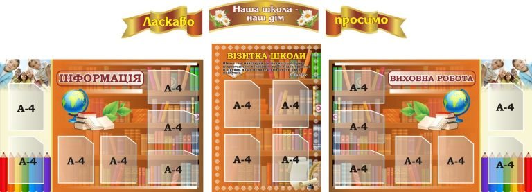 Оновлюємо шкільний простір: інформативні стенди для класів