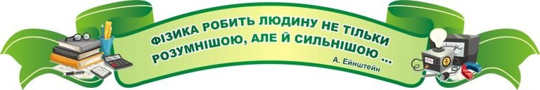 Фізика надихає: оформлення кабінету для школярів