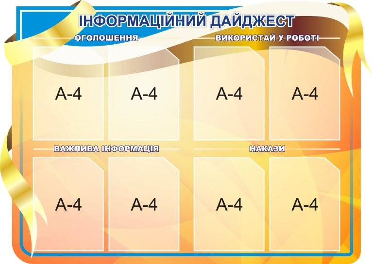 Актуальні стенди для шкільних новин та оголошень