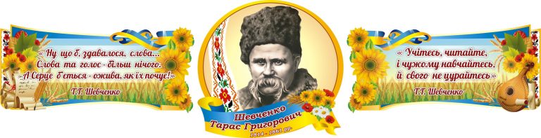 Оформлення шкільного кабінету з Тарасом Шевченком