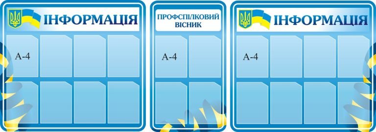 Ефективне оформлення інформаційних стендів для школи