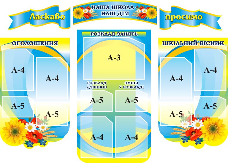 Яскраве оформлення для шкільного кабінету та інформаційних стендів