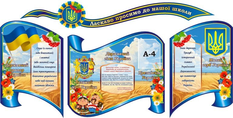 Патріотичне оформлення для шкільних кабінетів України