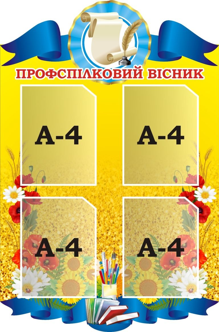Шкільний стенд: яскраві ідеї для вашого кабінету