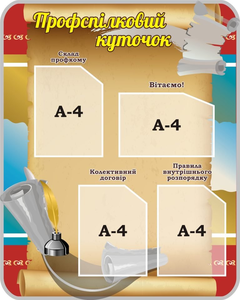 Профспілковий куточок