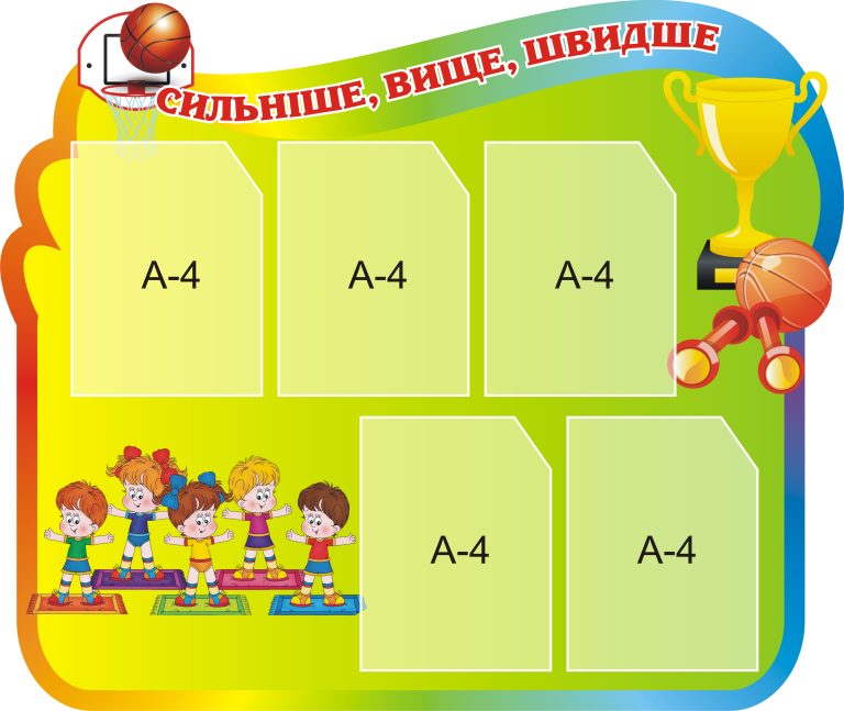 Спортивне натхнення для оформлення шкільних стін.