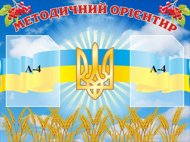 Патріотичне оформлення для української школи: методичний орієнтир