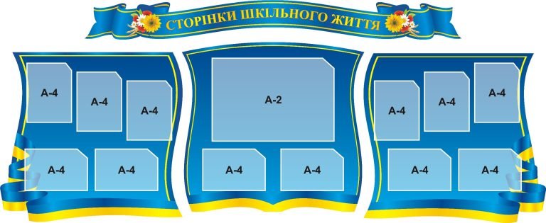 Барвисті стенди для організації шкільного життя