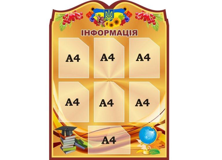 Інформаційний стенд для вашого шкільного кабінету