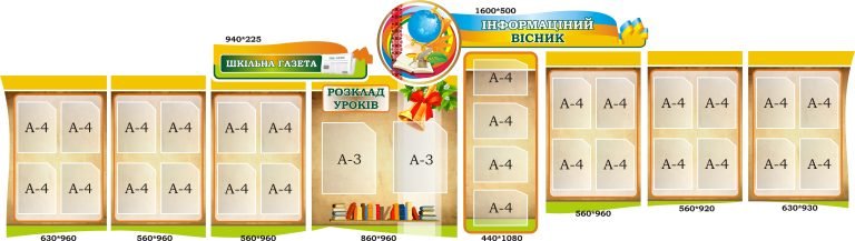 Шкільний інформаційний стенд: оголошення та розклад занять