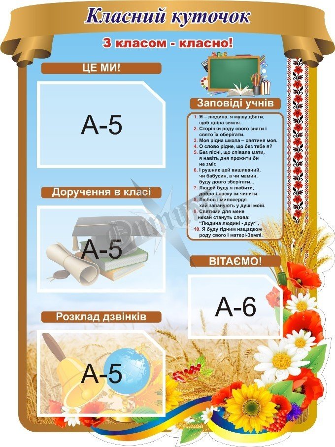 Оновлений класний куточок для активного навчання