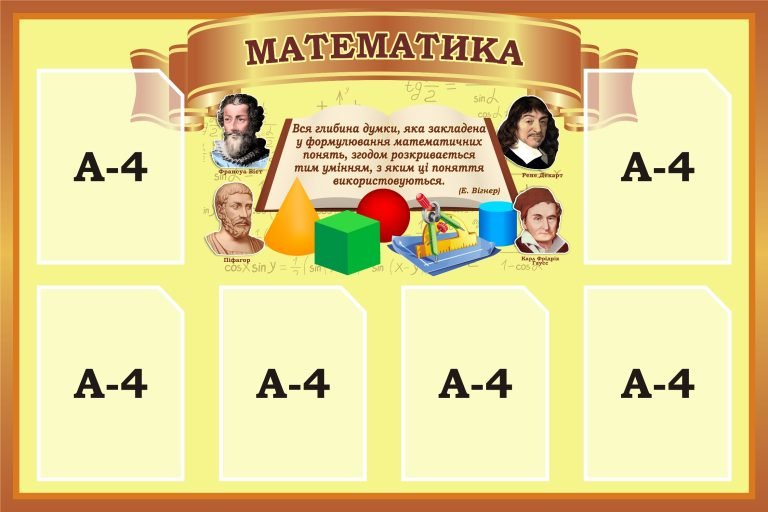Інтерактивний стенд для математичного натхнення школярів