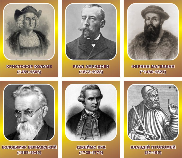 Видатні відкривачі: оформлення шкільного кабінету історії