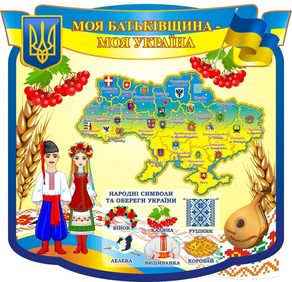 Стенд «Моя Україна – моя гордість» (Артикул: 3-0531)