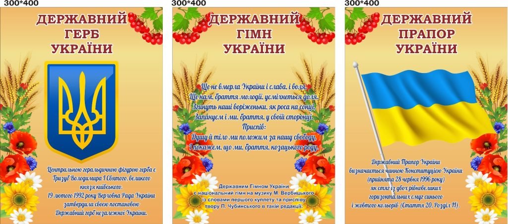 Оформлення класу «Державна символіка України» (Артикул: 3-0765)
